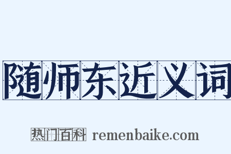 随师东近义词是什么意思的图片